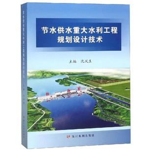 专业科技 社 著 黄河水利出版 图书籍 新华书店正版 新 水利 建筑 沈凤生 节水供水重大水利工程规划设计技术