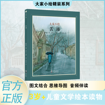 苦雨 周作人 著 陈禺舟 编 九浪·金棘儿 绘 绘本/图画书/少儿动漫书少儿 新华书店正版图书籍 海豚出版社
