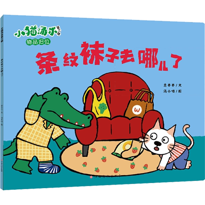 条纹袜子去哪儿了 意本本 著 汤小喵 绘 绘本/图画书/少儿动漫书少儿 新华书店正版图书籍 江西高校出版社