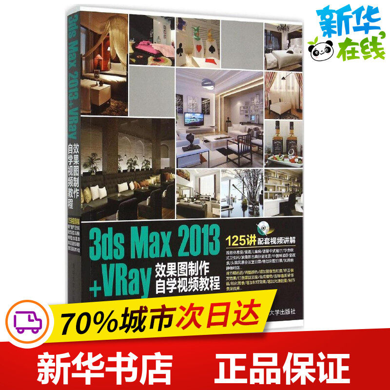 3ds Max2013+VRay效果图制作自学视频教程 唯美映像 编著 图形图像/多媒体（新）专业科技 新华书店正版图书籍 清华大学出版社