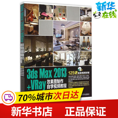 3ds Max2013+VRay效果图制作自学视频教程 唯美映像 编著 图形图像/多媒体（新）专业科技 新华书店正版图书籍 清华大学出版社
