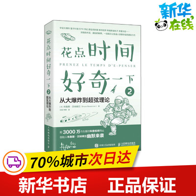 花点时间好奇一下 2 从大爆炸到超弦理论 (法)布鲁斯·贝纳姆兰 著 王翘,李博 译 物理学专业科技 新华书店正版图书籍