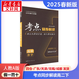 正版包邮 人教A版 暂AJ高中数学选择性必修第三册(人教A版)/考点同步解读 高中数学高二下测试 考点同步解读华大鸿图 新华文轩