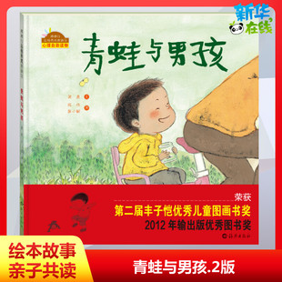 青蛙与男孩.2版 经典儿童绘本海燕出版社有限公司郑儿童课外阅读 和大人一起读 正版书籍  海燕出版社