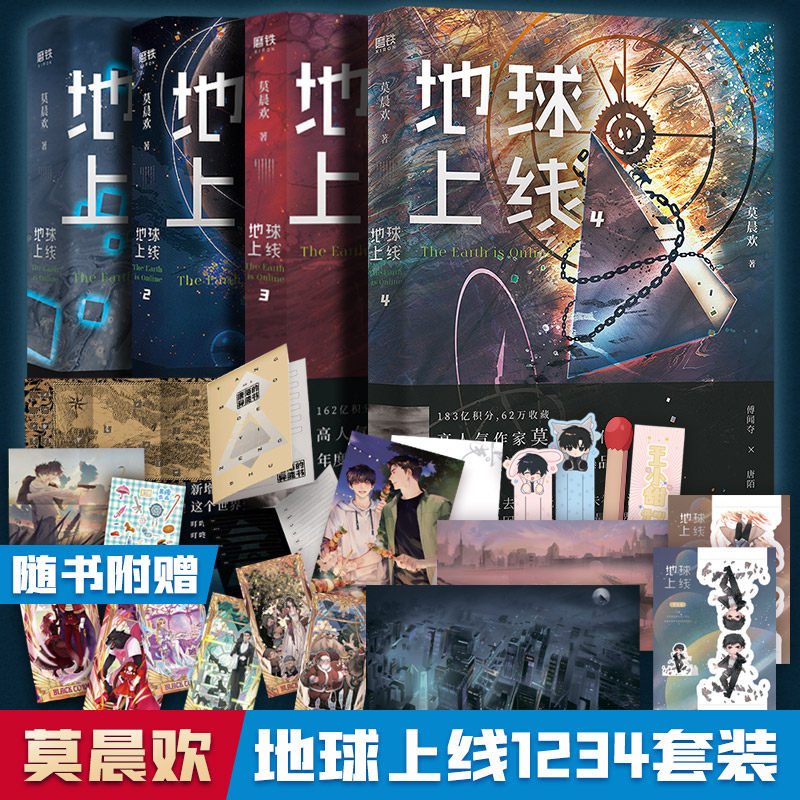 地球上线1234套装4册 莫晨欢 著 青春/都市/言情/轻小说文学 新华书店正版图书籍 天津人民出版社