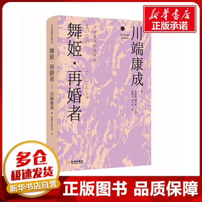 舞姬·再婚者 (日)川端康成 著 高慧勤,魏大海 编 赵德远,林少华 译 日韩文学/亚洲文学文学 新华书店正版图书籍