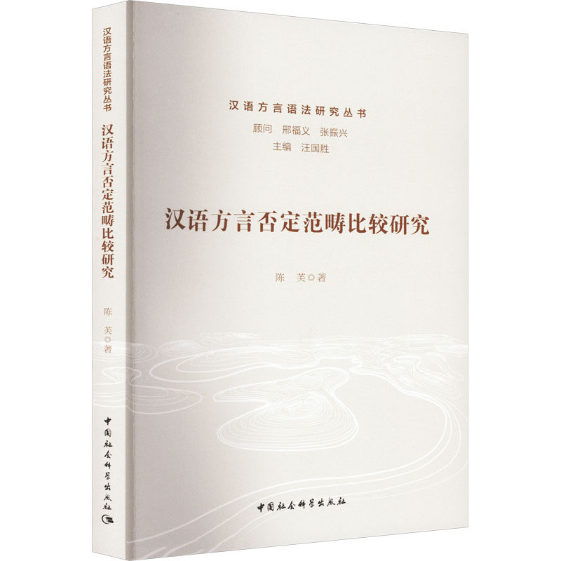 汉语方言否定范畴比较研究 陈芙 著 中国少数民族语言/汉藏语系文教 新华书店正版图书籍 中国社会科学出版社
