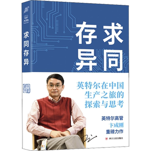 求同存异 英特尔在中国生产之旅的探索与思考 卞成刚 著 曹文 译 管理其它经管、励志 新华书店正版图书籍 四川人民出版社