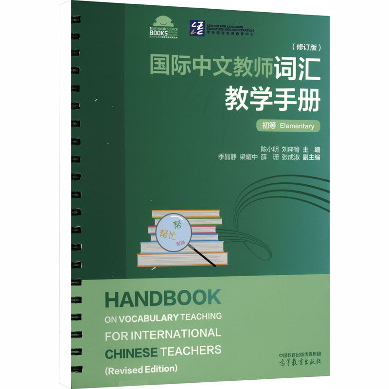 国际中文教师词汇教学手册（修订版）·初等 陈小明,刘座箐 主编;季晶静 等 副主编 教材大中专 新华书店正版图书籍