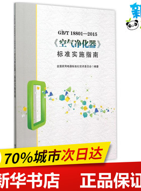 GB/T18801-2015 《空气净化器》标准实施指南 全国家用电器标准化技术委员会 编著 著 标准专业科技 新华书店正版图书籍