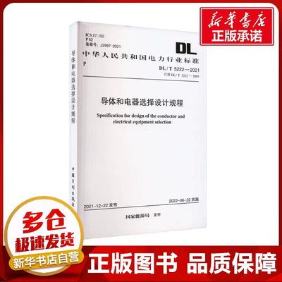 导体和电器选择设计规程 DL/T 5222-2021 代替 DL/T 5222-2005 国家能源局 建筑/水利（新）专业科技 新华书店正版图书籍