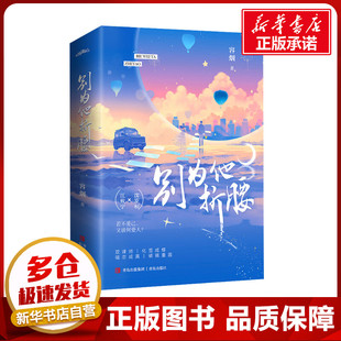别为他折腰(全2册) 容烟 著 青春/都市/言情/轻小说文学 新华书店正版图书籍 青岛出版社