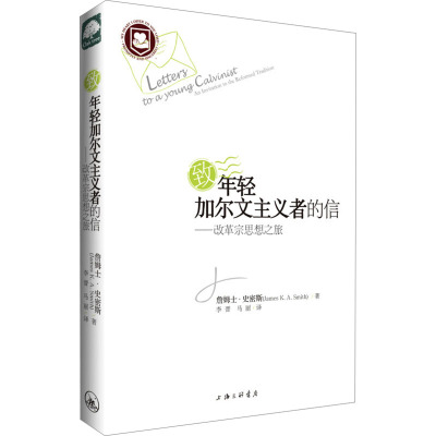 致年轻加尔文主义者的信——改革宗思想之旅 (美)史密斯 著 李晋,马丽  译 外国小说文学 新华书店正版图书籍 上海三联书店