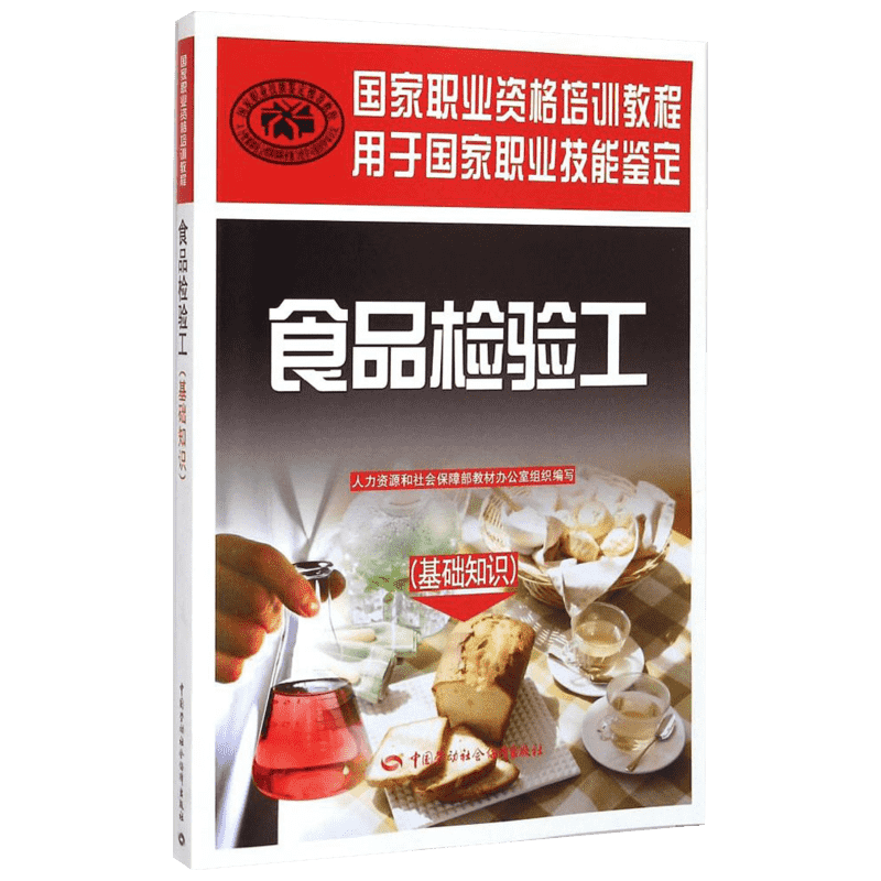 食品检验工基础知识 人力资源和社会保障部教材办公室 组织编写 轻工业/手工业专业科技 新华书店正版图书籍