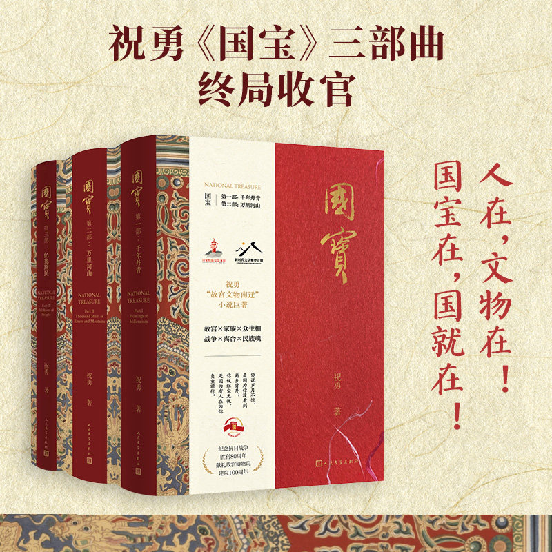 国宝123全套 祝勇 著等 其它小说文学 新华书店正版图书籍 人民文学出版社