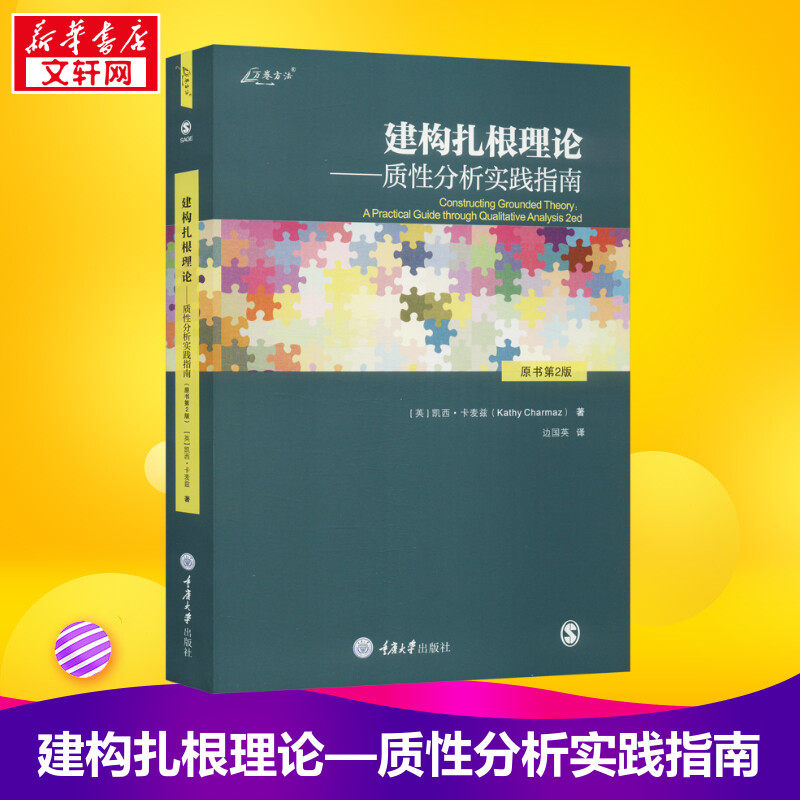 建构扎根理论——质性分析实践指南 原书第2版 (英)凯西·卡麦兹 著 边国英 译 大学教材经管、励志 新华书店正版图书籍