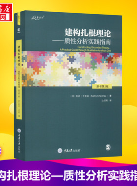 建构扎根理论——质性分析实践指南 原书第2版 (英)凯西·卡麦兹 著 边国英 译 大学教材经管、励志 新华书店正版图书籍