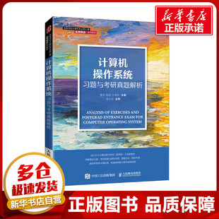 计算机操作系统习题与考研真题解析 姜华,赵阳,王艳秋 编 大学教材大中专 新华书店正版图书籍 人民邮电出版社