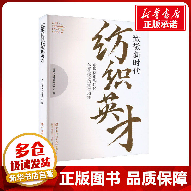 致敬新时代纺织英才 中国纺织现代化体系建设的重要动能 纺织人才交流培训中心 编 大学教材专业科技 新华书店正版图书籍