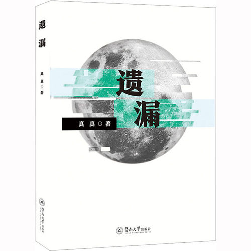 遗漏 真真 著 中国现当代诗歌文学 新华书店正版图书籍 暨南大学出版社