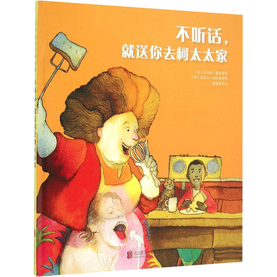 不听话,就送你去柯太太家 (英)奈杰尔·格雷(Nigel Gray) 著;(英)迈克尔·福尔曼(Michael Foreman) 绘;诸葛雯 译 著 服饰少儿