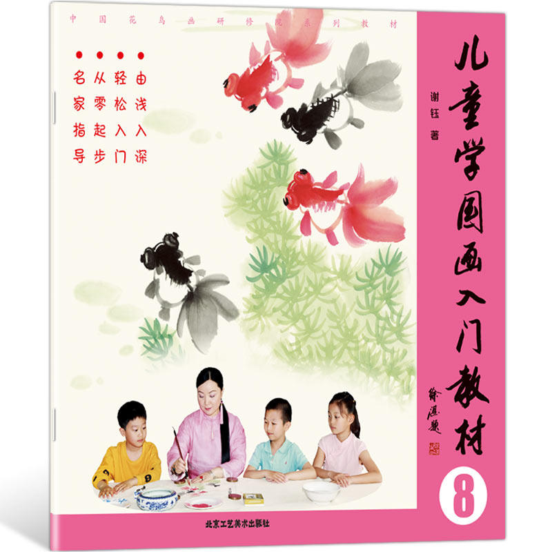 儿童学国画入门教材 8 谢钰 著 少儿艺术/手工贴纸书/涂色书少儿 新华书店正版图书籍 北京工艺美术出版社