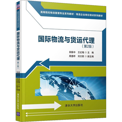 国际物流与货运代理(第2版) 田振中,王红梅 编 大学教材大中专 新华书店正版图书籍 清华大学出版社