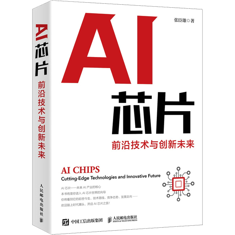 AI芯片 前沿技术与创新未来 张臣雄 著 计算机控制仿真与人工智能专业科技 新华书店正版图书籍 人民邮电出版社