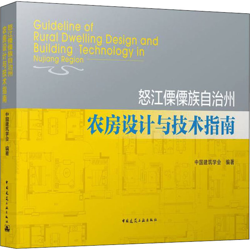 怒江傈僳族自治州农房设计与技术指南 中国建筑学会 编 建筑艺术（新）专业科技 新华书店正版图书籍 中国建筑工业出版社