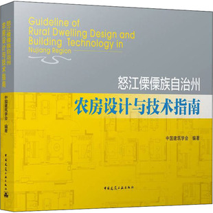 怒江傈僳族自治州农房设计与技术指南 中国建筑学会 编 建筑艺术(新)专业科技 新华书店正版图书籍 中国建筑工业出版社