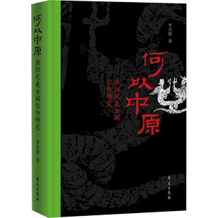何以中原 淮阳伏羲女娲信仰研究 李丹阳 著 中国文化/民俗社科 新华书店正版图书籍 学苑出版社
