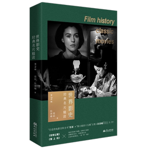 世界影史经典名片精读 第2辑 葛颖,陈黛曦 著 文化理论艺术 新华书店正版图书籍 华文出版社