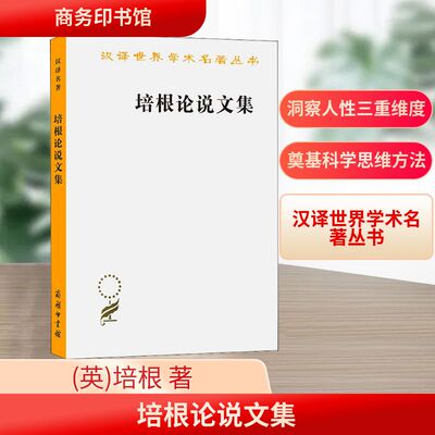 培根论说文集 (英)培根 著 水天同 译 文学其它社科 新华书店正版图书籍 商务印书馆