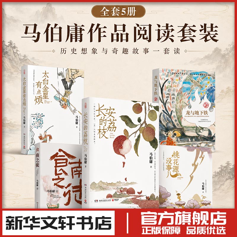 马伯庸精品5本套  长安的荔枝+桃花源没事儿+太白金星有点烦+食南之徒+龙与地下铁 马伯庸 著 世界名著文学 新华书店正版图书籍图片