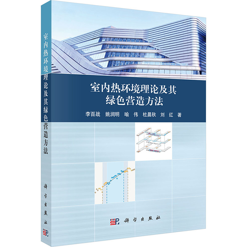 室内热环境理论及其绿色营造方法 李百战 等 著 建筑/水利(新)专业科技 新华书店正版图书籍 科学出版社