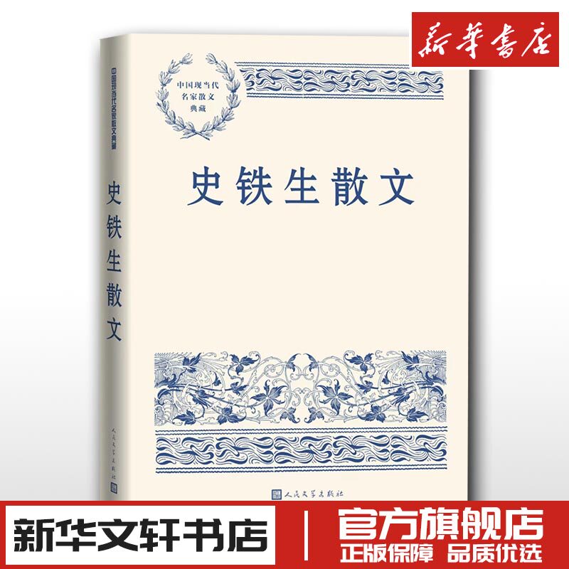 史铁生散文 中国现当代名家散文典藏 中小学生读本精选大师写给孩子的随笔故事书籍畅销书排行榜新华书店旗舰店人民文学出版正版怎么样,好用不?