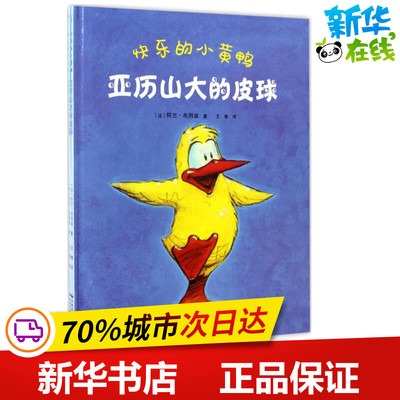 快乐的小黄鸭 (法)阿兰·布列翁(Alain Brion) 著;王倩 译 著 绘本/图画书/少儿动漫书少儿 新华书店正版图书籍