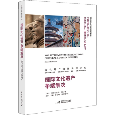 国际文化遗产争端解决 (瑞士)亚历山德罗·切奇 著 程乐 等 译 文化理论社科 新华书店正版图书籍 中国民主法制出版社