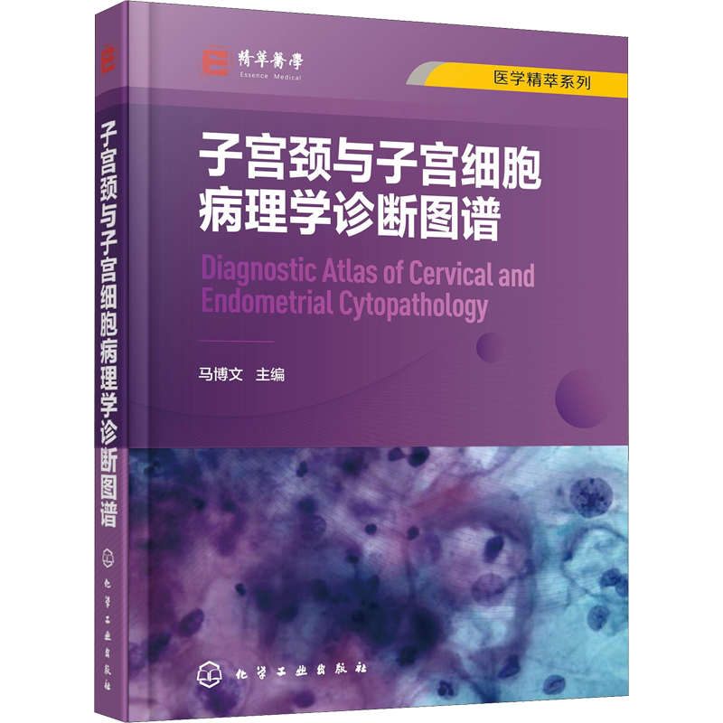 子宫颈与子宫细胞病理学诊断图谱 马博文 编 临床医学生活 新华书店正版图书籍 化学工业出版社