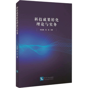 科技成果转化理论与实务 肖克峰,阮航 编 民法生活 新华书店正版图书籍 知识产权出版社