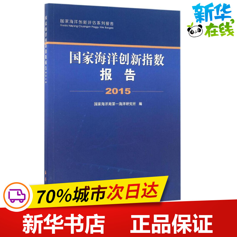 国家海洋创新指数报告.2015 国家海洋局第一海洋研究所 编 著作 地震专业科技 新华书店正版图书籍 中国海洋出版社