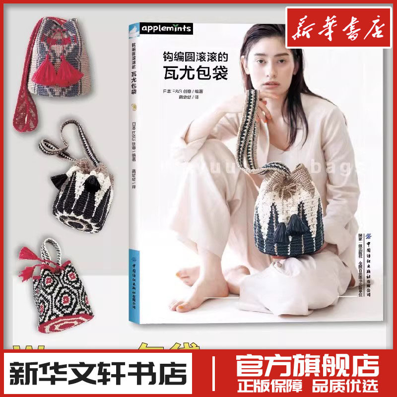 钩编圆滚滚的瓦尤包袋 日本E&G创意 编 蒋幼幼 译 都市手工艺书籍生活 新华书店正版图书籍 中国纺织出版社有限公司