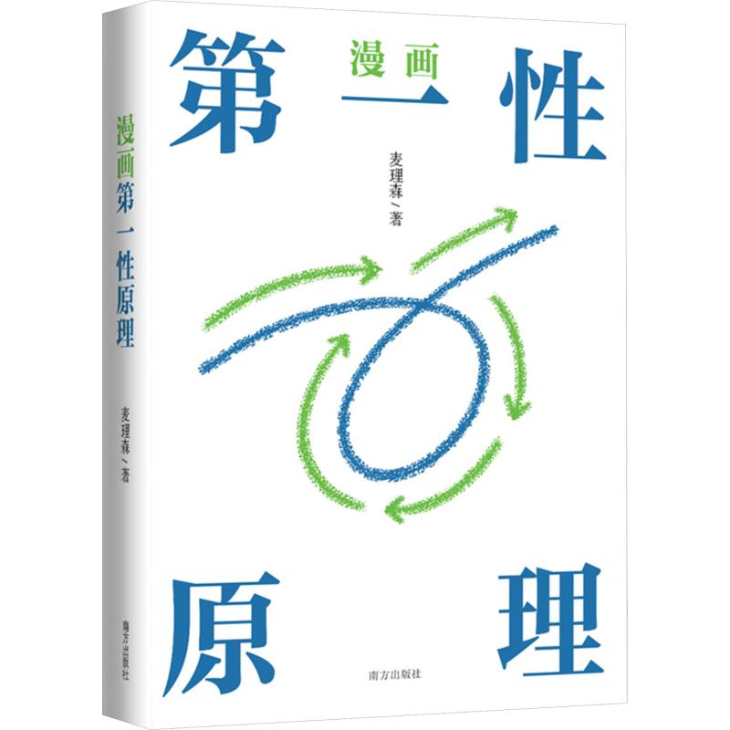 漫画第一性原理成人漫画版像马斯克一样思考,你的人生一样开挂 麦理森 著 计算机理论和方法（新）社科 新华书店正版图书籍图片