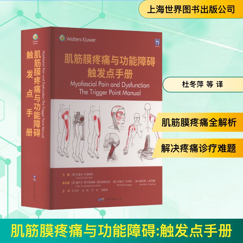 肌筋膜疼痛与功能障碍 触发点手册 (美)约瑟夫·M.唐纳利 编 杜冬萍 等 译 外科学生活 新华书店正版图书籍 上海世界图书出版公司