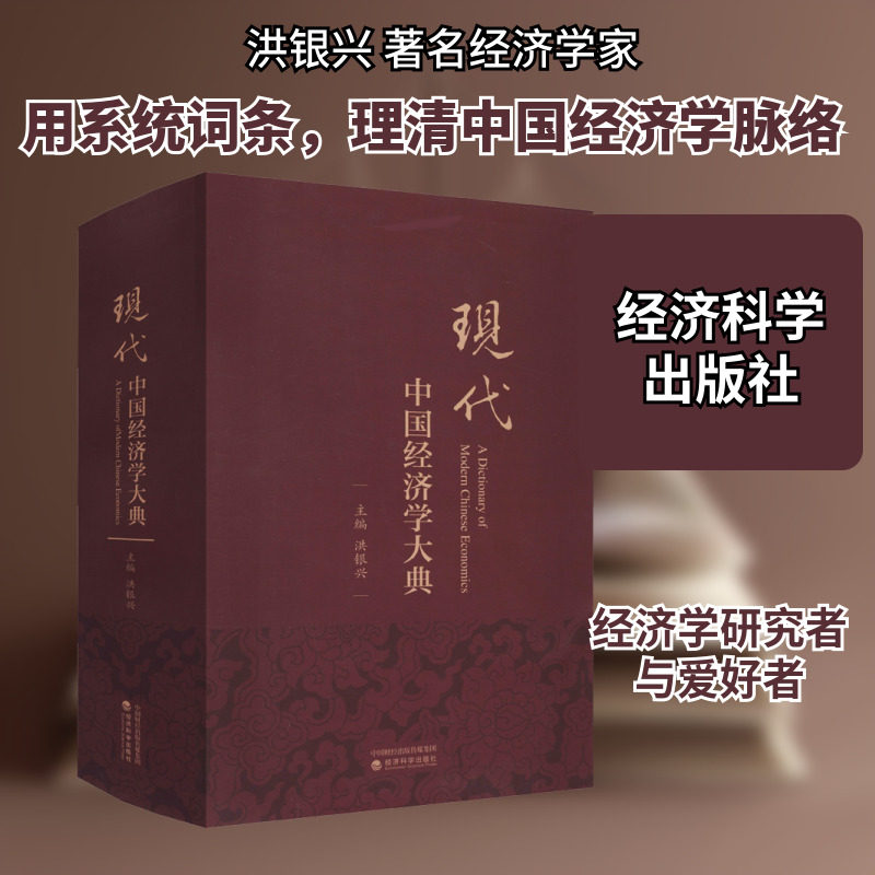 现代中国经济学大典 洪银兴 编 世界及各国经济概况经管、励志 新华书店正版图书籍 经济科学出版社