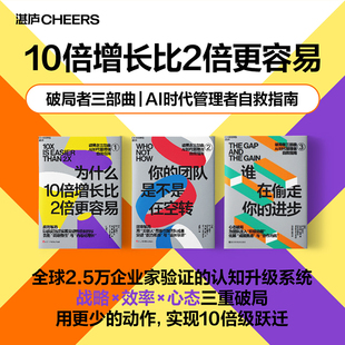 谁在偷走你的进步+你的团队是不是在空转+ 为什么10倍增长比2倍更容易 [美]丹·沙利文，本杰明·哈迪 著 自我实现经管、励志