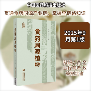 食药同源植物 杜军,胡春 主编 编 中医生活 新华书店正版图书籍 中国医药科技出版社