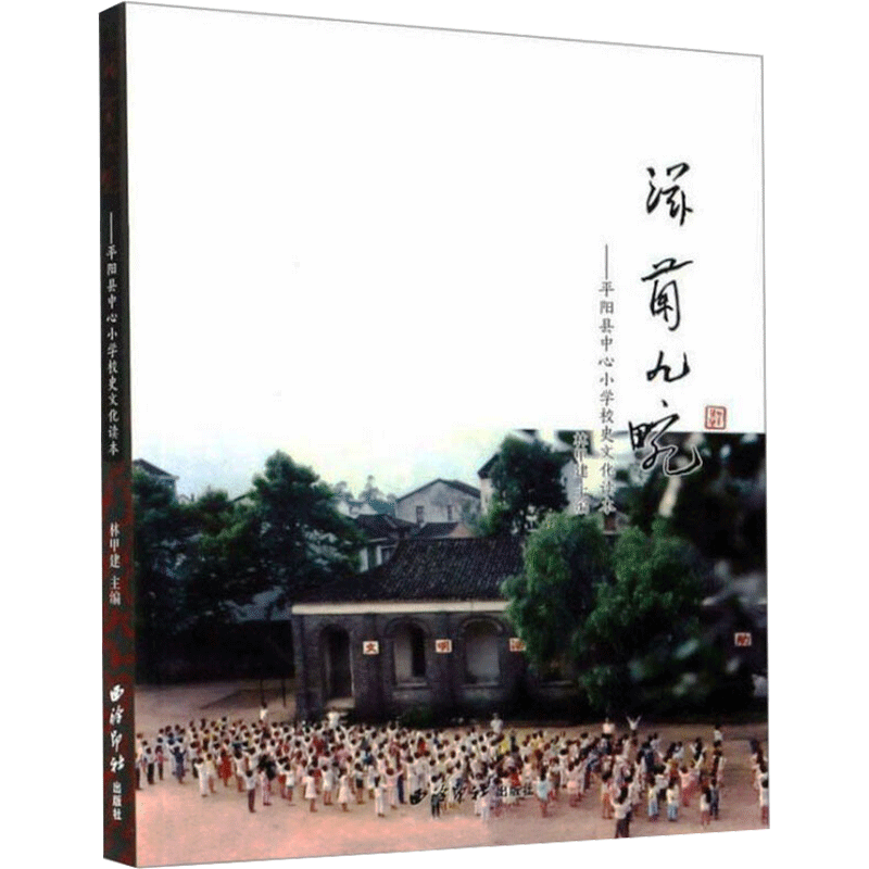 滋兰九畹:平阳县中心小学校史文化读本 林甲建 著 中学教辅社科 新华书店正版图书籍 西泠印社出版社