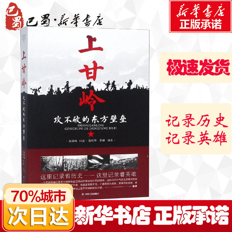 上甘岭:攻不破的东方壁垒 聂济峰口述 还原上甘岭战役真实情况 记录抗美援朝历史英雄中国通史  四川人民出版社
