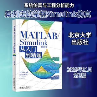 MATLAB/SIMULINK从入门到精通 郜东贤 著 著 计算机软件工程(新)专业科技 新华书店正版图书籍 北京大学出版社